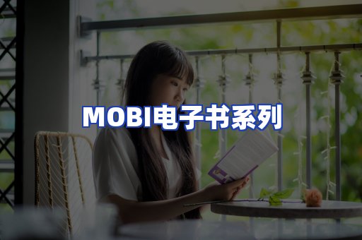 MOBI电子书系列